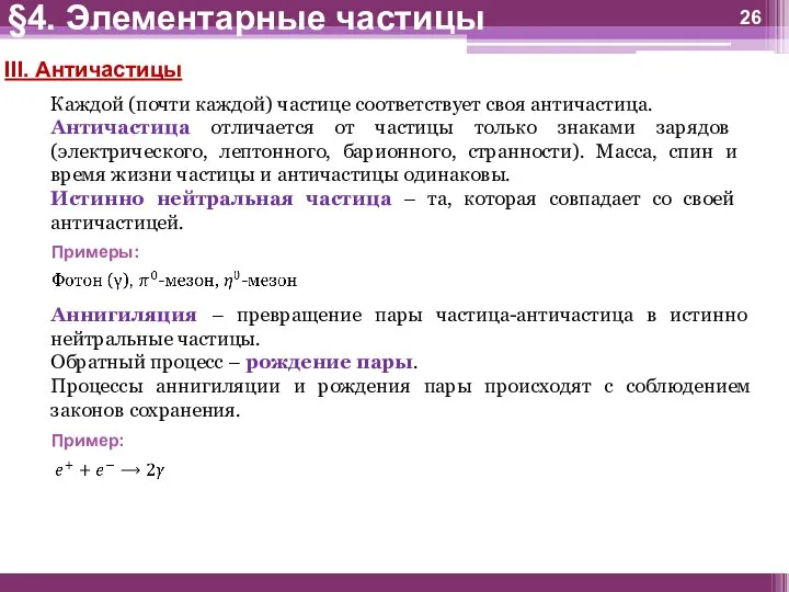 III. Античастицы Каждой (почти каждой) частице соответствует своя античастица. Античастица отличается