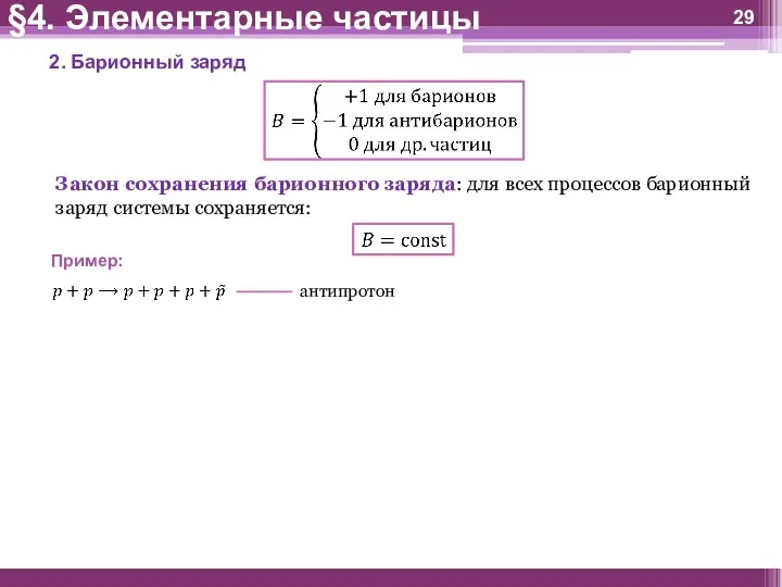 §4. Элементарные частицы 2. Барионный заряд Закон сохранения барионного заряда: для