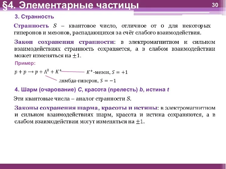 3. Странность Странность S – квантовое число, отличное от 0 для