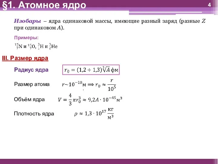 §1. Атомное ядро Изобары – ядра одинаковой массы, имеющие разный заряд