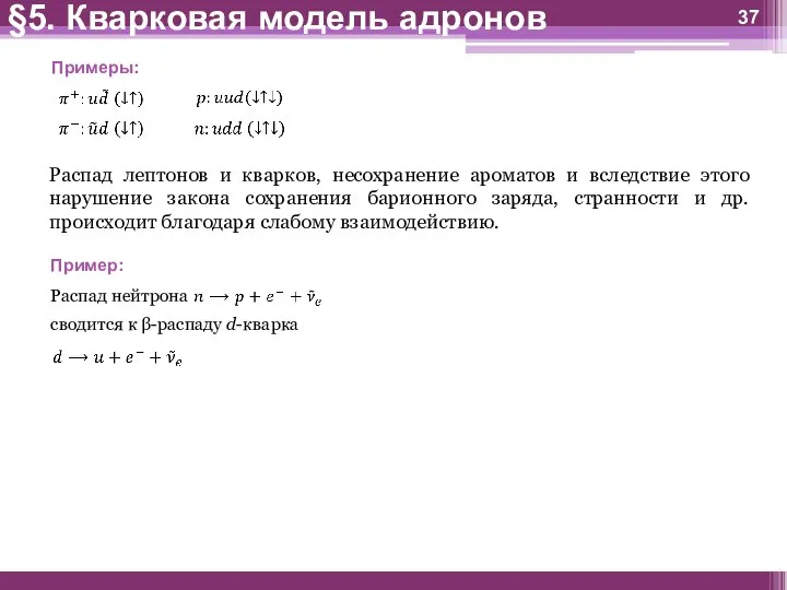 Примеры: §5. Кварковая модель адронов Распад лептонов и кварков, несохранение ароматов