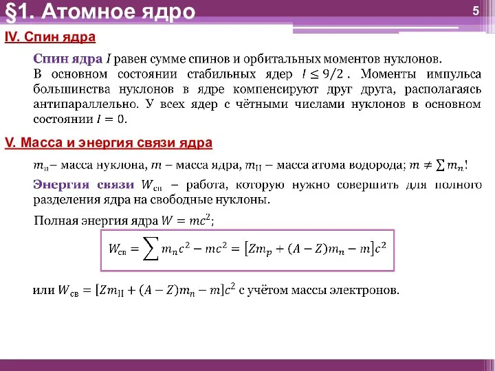 §1. Атомное ядро IV. Спин ядра V. Масса и энергия связи ядра