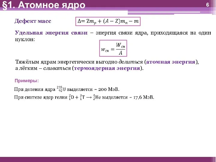 §1. Атомное ядро Тяжёлым ядрам энергетически выгодно делиться (атомная энергия), а