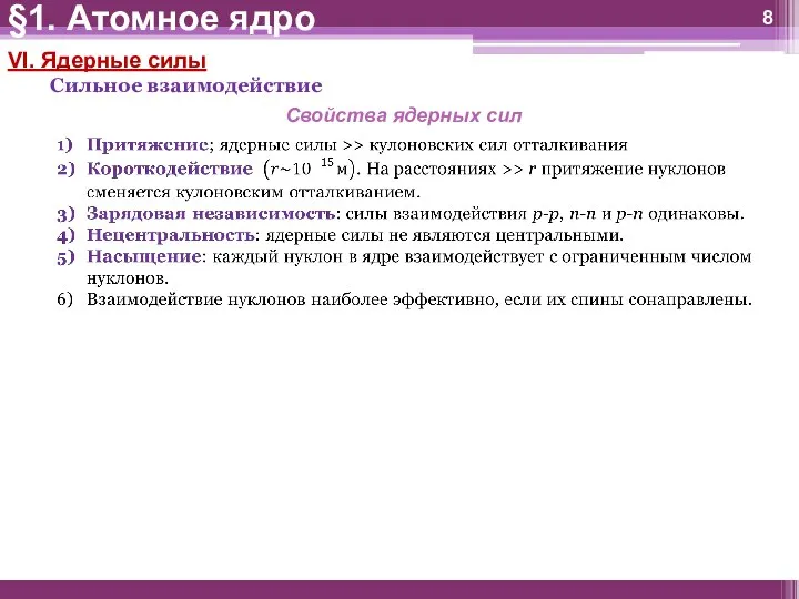 VI. Ядерные силы Сильное взаимодействие §1. Атомное ядро