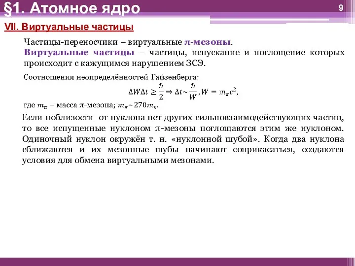 Если поблизости от нуклона нет других сильновзаимодействующих частиц, то все испущенные