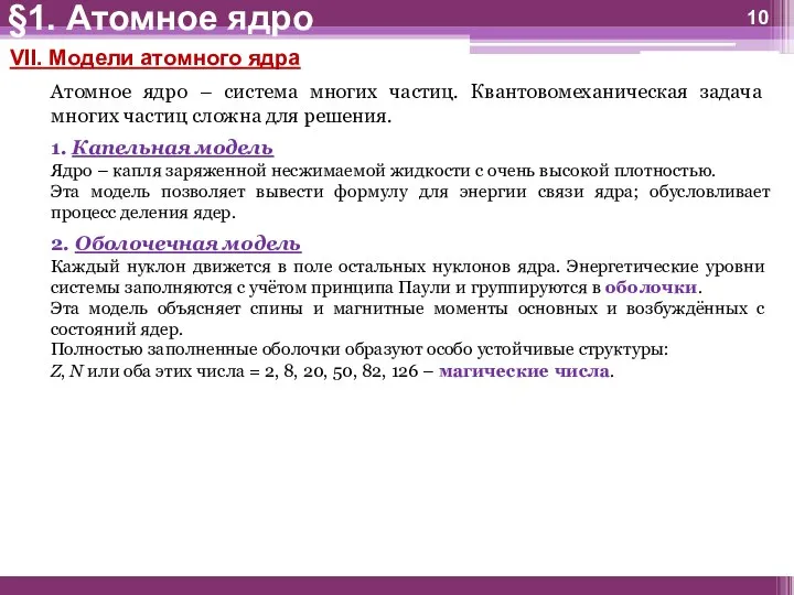 VII. Модели атомного ядра Атомное ядро – система многих частиц. Квантовомеханическая