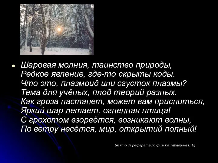 Шаровая молния, таинство природы, Редкое явление, где-то скрыты коды. Что это,