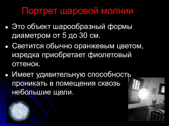 Портрет шаровой молнии Это объект шарообразный формы диаметром от 5 до