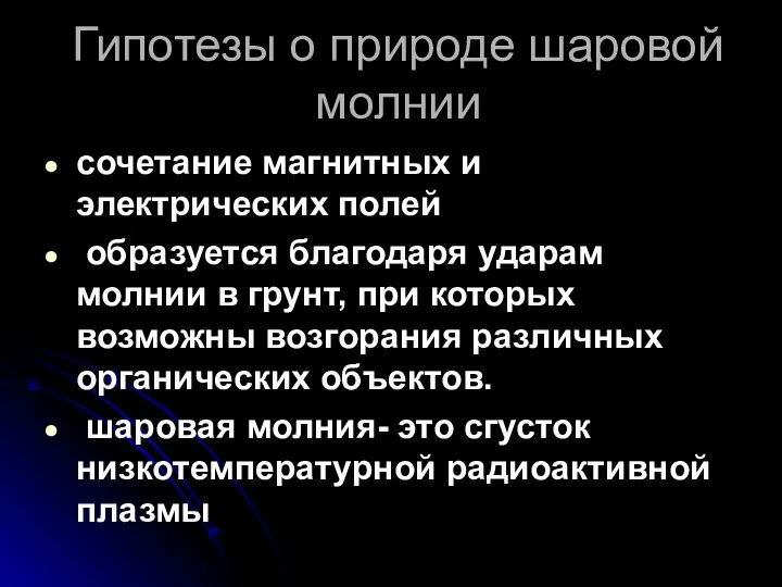 Гипотезы о природе шаровой молнии сочетание магнитных и электрических полей образуется