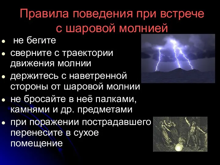 Правила поведения при встрече с шаровой молнией не бегите сверните с