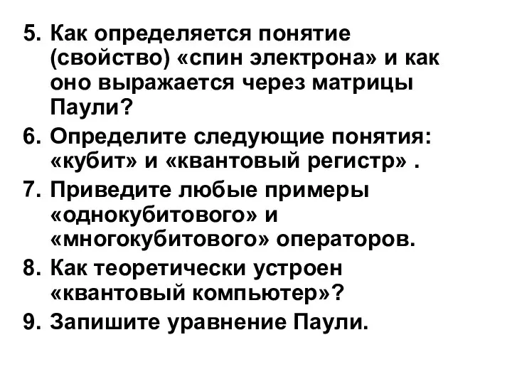 Как определяется понятие (свойство) «спин электрона» и как оно выражается через