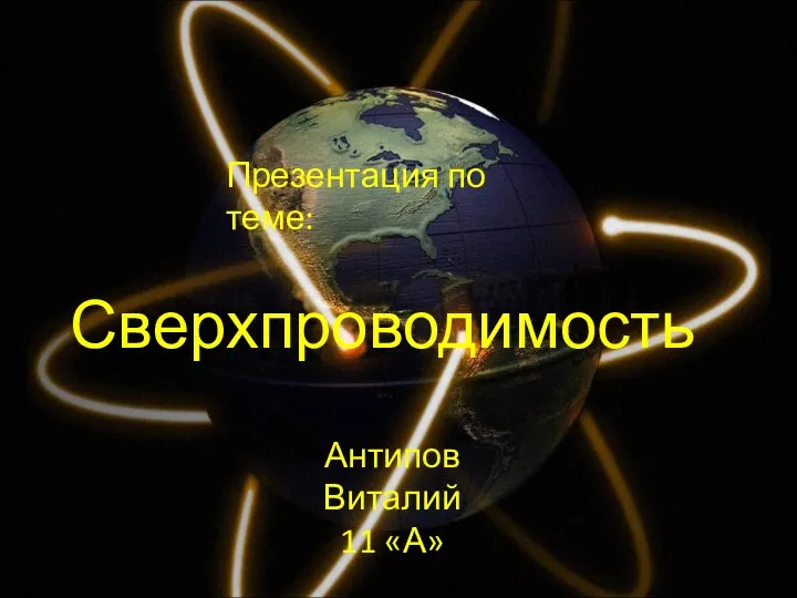 Сверхпроводимость Антипов Виталий 11 «А» Презентация по теме: