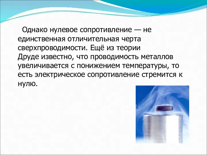 Однако нулевое сопротивление — не единственная отличительная черта сверхпроводимости. Ещё из