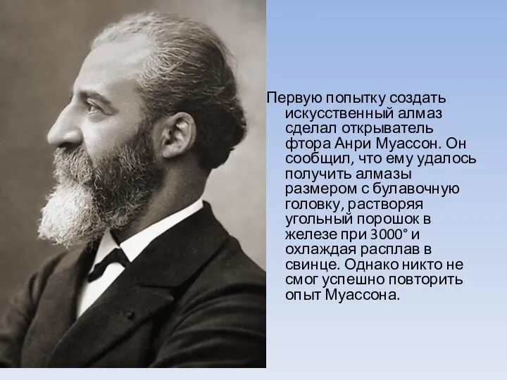 Первую попытку создать искусственный алмаз сделал открыватель фтора Анри Муассон. Он