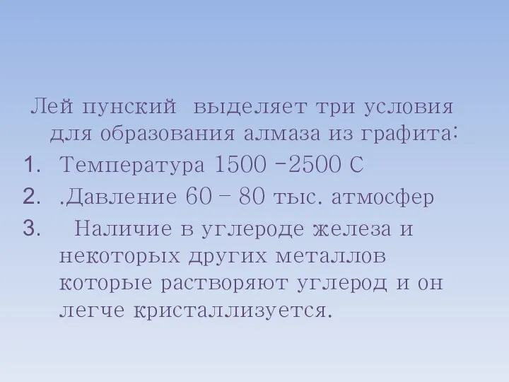 Лейпунский выделяет три условия для образования алмаза из графита: Температура 1500