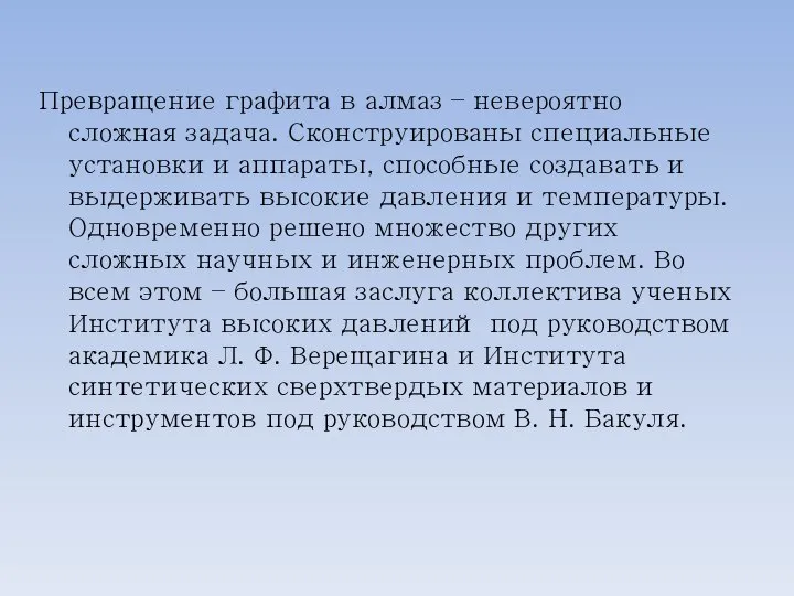 Превращение графита в алмаз – невероятно сложная задача. Сконструированы специальные установки