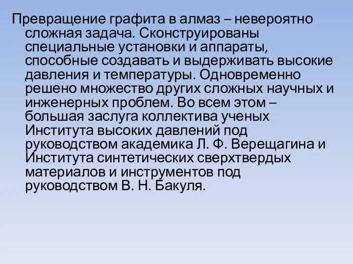 Превращение графита в алмаз – невероятно сложная задача. Сконструированы специальные установки