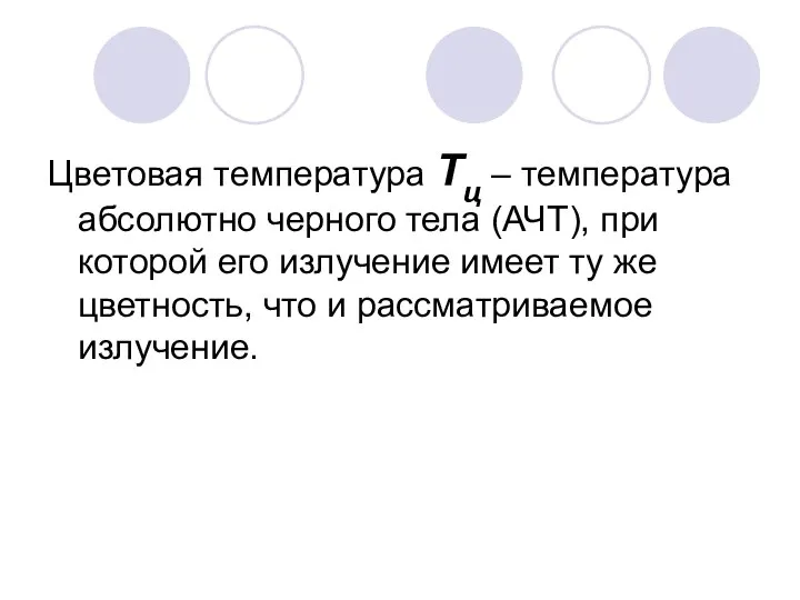 Цветовая температура Тц – температура абсолютно черного тела (АЧТ), при которой