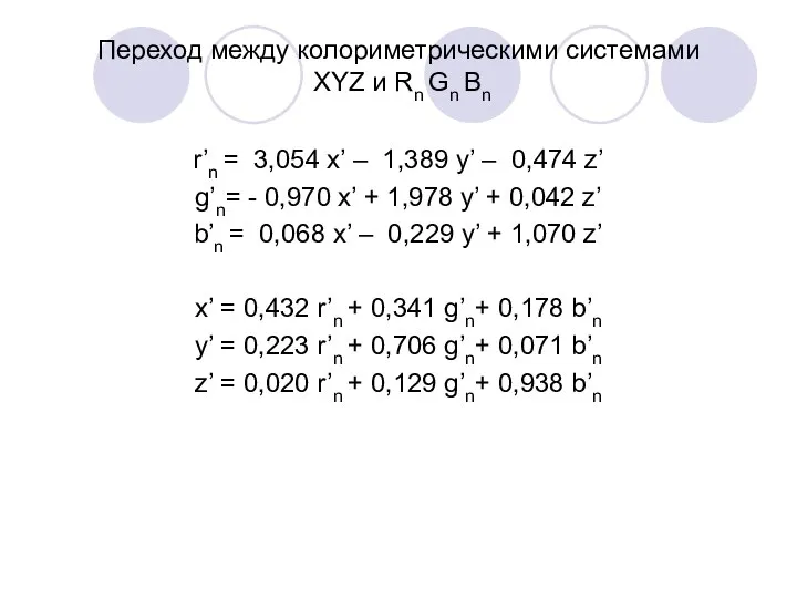 Переход между колориметрическими системами XYZ и Rn Gn Bn r’n =