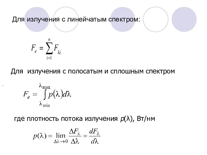 Для излучения с линейчатым спектром: где плотность потока излучения p(λ), Вт/нм