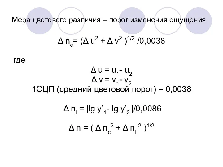 Мера цветового различия – порог изменения ощущения Δ nc= (Δ u2