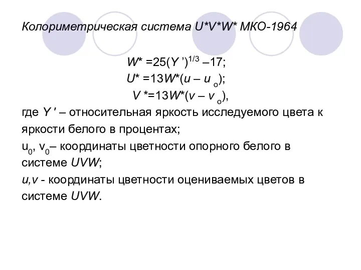 Колориметрическая система U*V*W* МКО-1964 W* =25(Y ’)1/3 –17; U* =13W*(u –