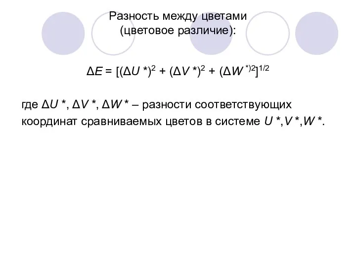 Разность между цветами (цветовое различие): ΔE = [(ΔU *)2 + (ΔV