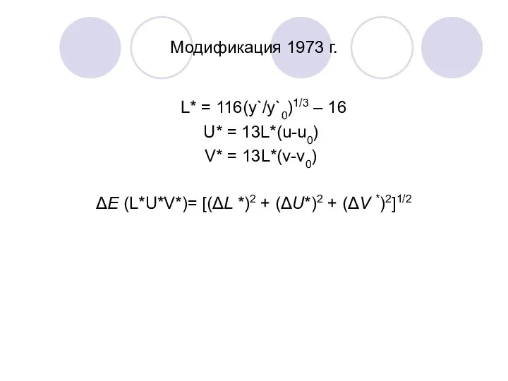 Модификация 1973 г. L* = 116(y`/y`0)1/3 – 16 U* = 13L*(u-u0)