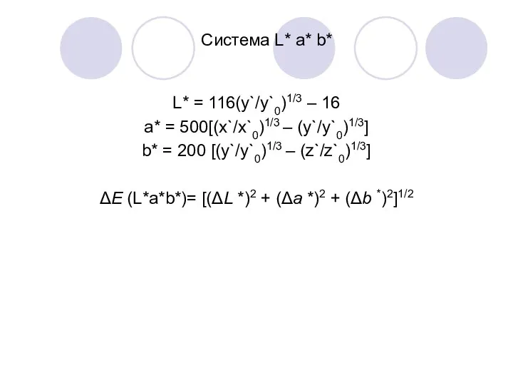 Система L* a* b* L* = 116(y`/y`0)1/3 – 16 a* =