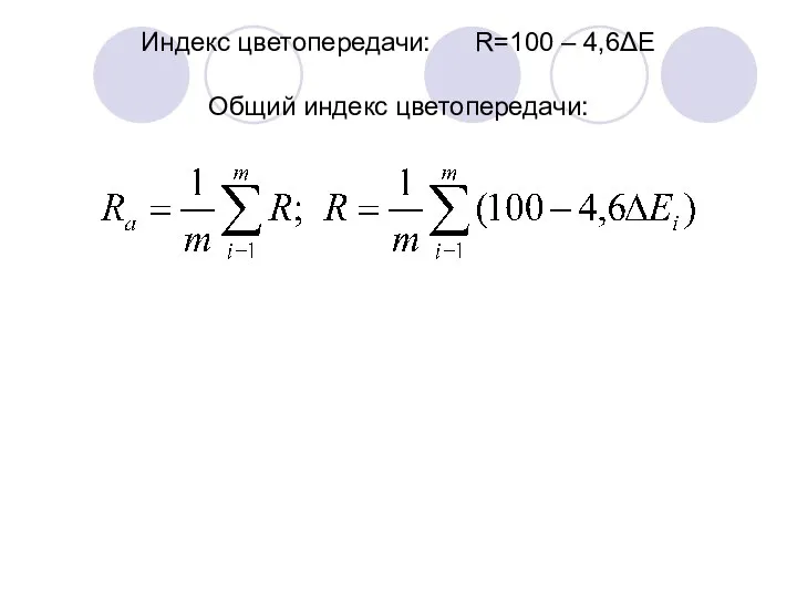 Индекс цветопередачи: R=100 – 4,6ΔE Общий индекс цветопередачи: