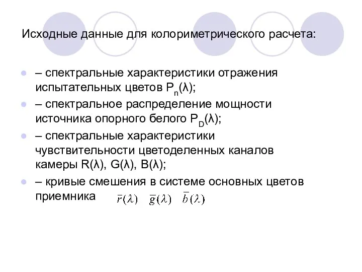 Исходные данные для колориметрического расчета: – спектральные характеристики отражения испытательных цветов