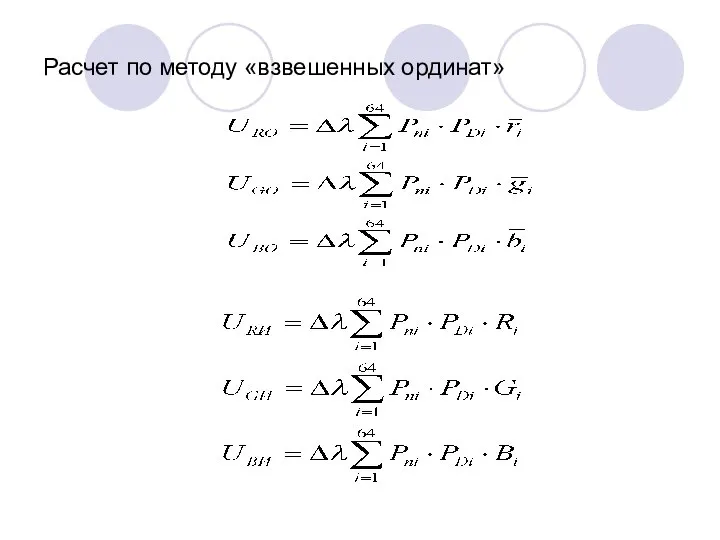 Расчет по методу «взвешенных ординат»