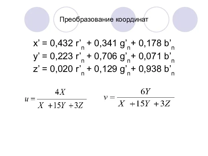 Преобразование координат x’ = 0,432 r’n + 0,341 g’n+ 0,178 b’n