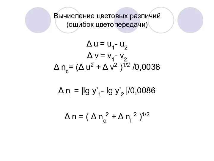 Вычисление цветовых различий (ошибок цветопередачи) Δ u = u1- u2 Δ