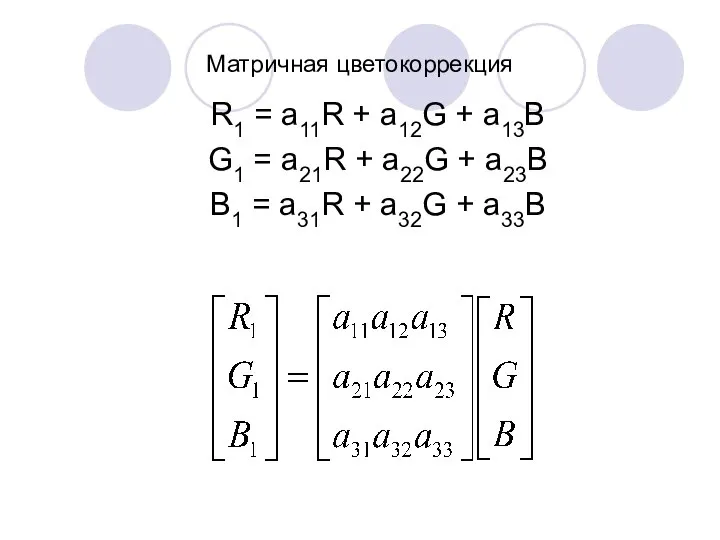 Матричная цветокоррекция R1 = a11R + a12G + a13B G1 =