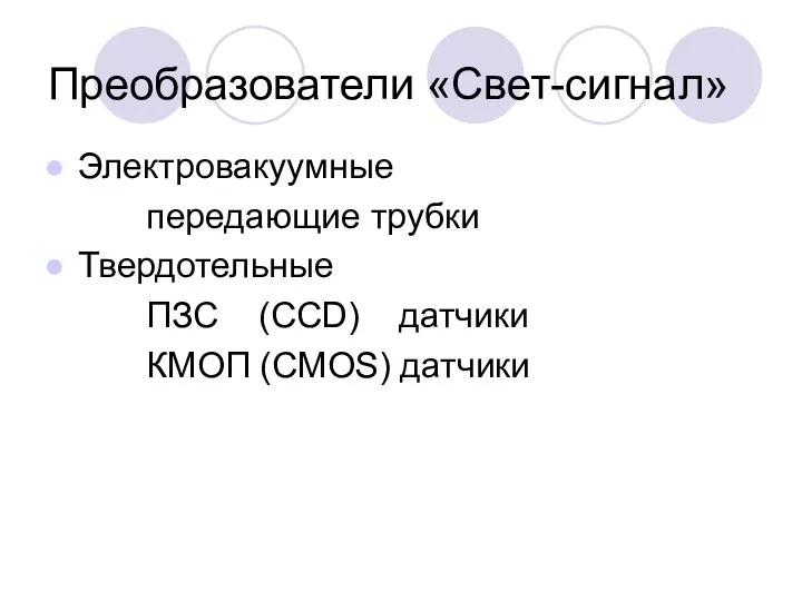 Преобразователи «Свет-сигнал» Электровакуумные передающие трубки Твердотельные ПЗС (CCD) датчики КМОП (CMOS) датчики