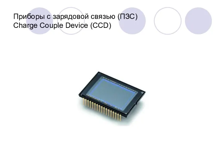 Приборы с зарядовой связью (ПЗС) Charge Couple Device (CCD)