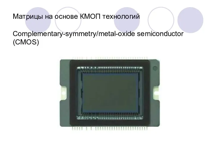 Матрицы на основе КМОП технологий Complementary-symmetry/metal-oxide semiconductor (CMOS)