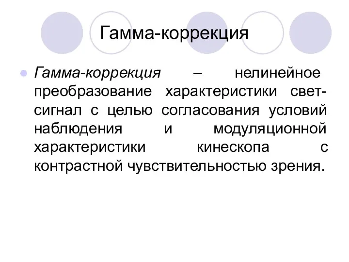 Гамма-коррекция Гамма-коррекция – нелинейное преобразование характеристики свет-сигнал с целью согласования условий