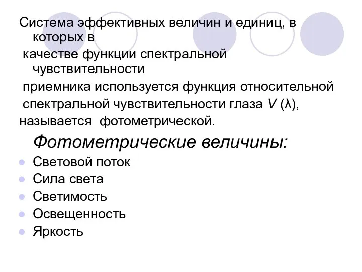 Система эффективных величин и единиц, в которых в качестве функции спектральной