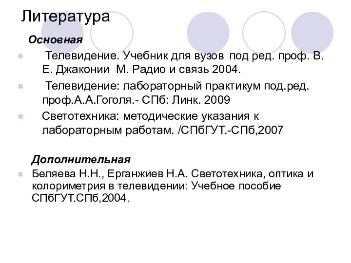 Литература Основная Телевидение. Учебник для вузов под ред. проф. В.Е. Джаконии