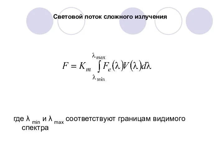 Световой поток сложного излучения где λ min и λ max соответствуют границам видимого спектра