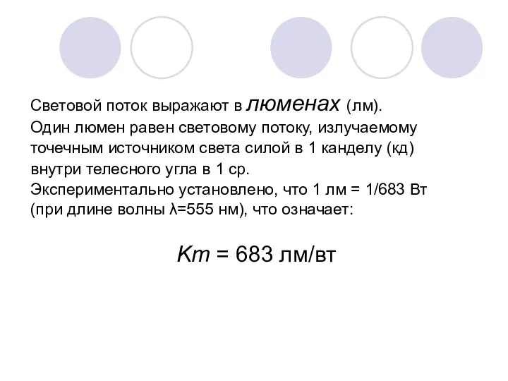 Световой поток выражают в люменах (лм). Один люмен равен световому потоку,