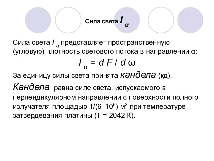 Сила света I α Сила света I α представляет пространственную (угловую)