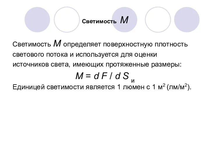 Светимость M Светимость M определяет поверхностную плотность светового потока и используется