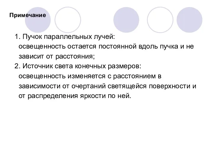 Примечание 1. Пучок параллельных лучей: освещенность остается постоянной вдоль пучка и