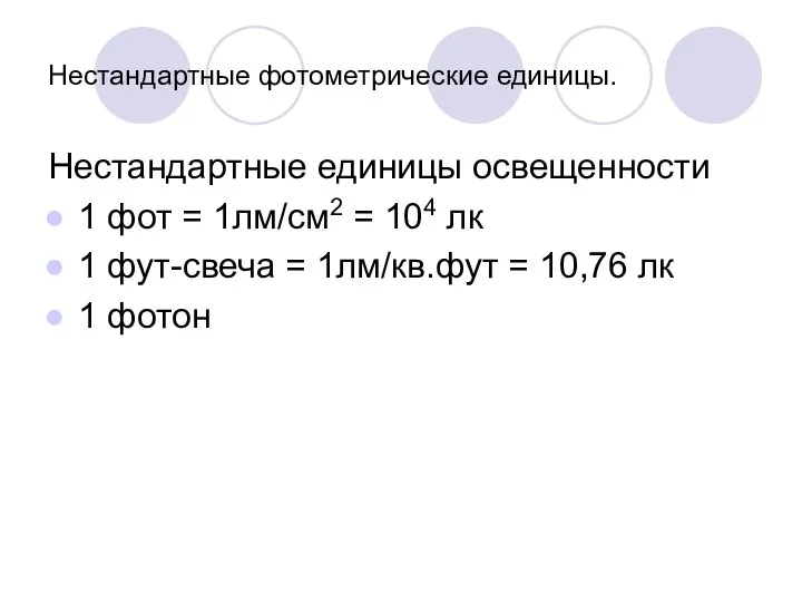 Нестандартные фотометрические единицы. Нестандартные единицы освещенности 1 фот = 1лм/см2 =
