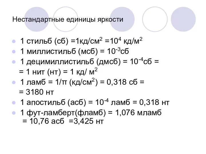 Нестандартные единицы яркости 1 стильб (сб) =1кд/см2 =104 кд/м2 1 миллистильб