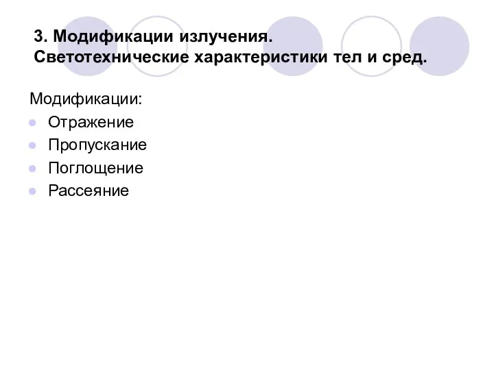 3. Модификации излучения. Светотехнические характеристики тел и сред. Модификации: Отражение Пропускание Поглощение Рассеяние