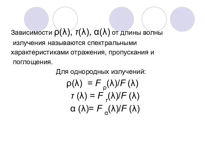 Зависимости ρ(λ), τ(λ), α(λ) от длины волны излучения называются спектральными характеристиками